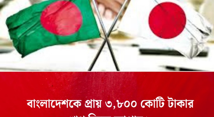 অর্থনৈতিক সংস্কার ও জ্বালানি খাত উন্নয়নে বাংলাদেশকে ৩,৮০০ কোটি টাকার ঋণ দিচ্ছে জাপান